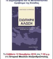 Βιβλιοπαρουσίαση: "ΣΙΩΠΗΡΗ ΑΛΩΣΗ – Το Δημογραφικό και το Μεταναστευτικό πρόβλημα της Ελλάδας" του Αναστάσιου Λαυρέντζου