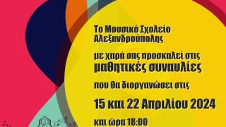Μουσικό Σχολείο Αλεξανδρούπολης: Οι μαθητικές συναυλίες του σχολείου - Αναλυτικά το πρόγραμμα