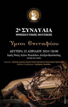 Συναυλία με ύμνους Επιταφίου θα πραγματοποιηθεί στον Μητροπολιτικό Ναό Αλεξανδρούπολης