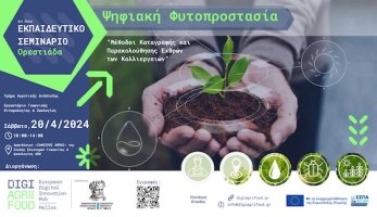 «DigiAgriFood»: Σεμινάριο για την ψηφιακή φυτοπροστασία από το ΔΠΘ στην Ορεστιάδα