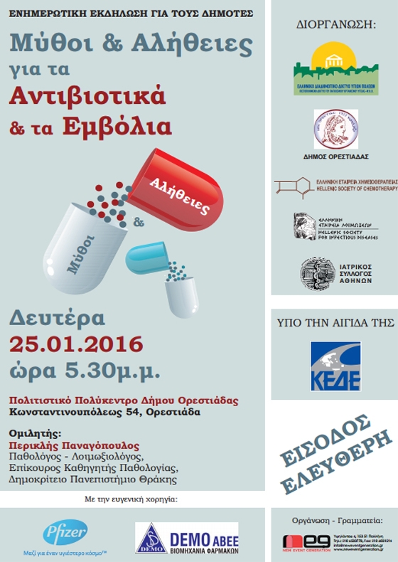 Ενημερωτική εκδήλωση με θέμα: «Μύθοι & Αλήθειες για τα Αντιβιοτικά και τα Εμβόλια» Ενημερωτική εκδήλωση με θέμα: «Μύθοι & Αλήθειες για τα Αντιβιοτικά και τα Εμβόλια»