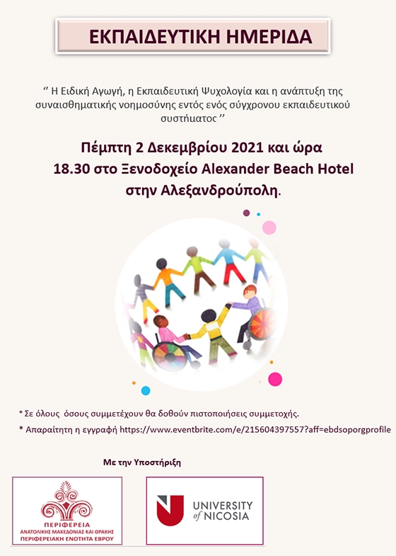 Ενδιαφέρουσα ημερίδα για την λογοθεραπεία και την ειδική αγωγή από το Πανεπιστήμιο Λευκωσίας