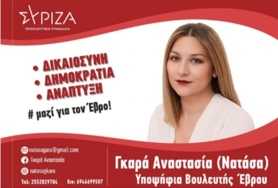 Η Νατάσα Γκαρά και πάλι υποψήφια βουλευτής με τον ΣΥΡΙΖΑ-ΠΣ στον Έβρο