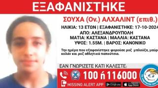 Amber Alert για εξαφάνιση 13χρονης στην Αλεξανδρούπολη