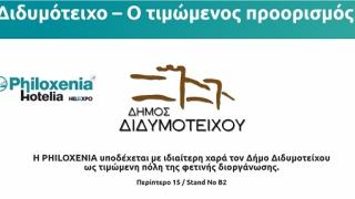 Το Διδυμότειχο τιμώμενος προορισμός της φετινής έκθεσης PHILOXENIA
