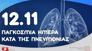 Παγκόσμια Ημέρα κατά της Πνευμονίας - 12 Νοεμβρίου