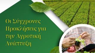 Ημερίδα στις Φέρες - "Σύγχρονες προκλήσεις για την αγροτική ανάπτυξη"