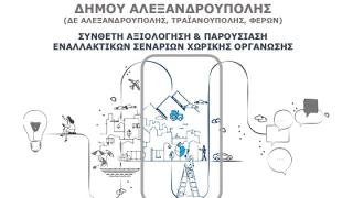 Ανοιχτή εκδήλωση για την χωρική οργάνωση του Δήμου Αλεξανδρούπολης