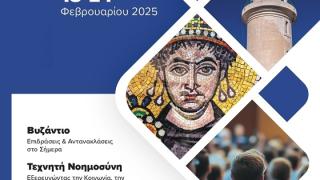 Μαθητικό Συνέδριο στην Αλεξανδρούπολη - Βυζάντιο και Τεχνητή Νοημοσύνη
