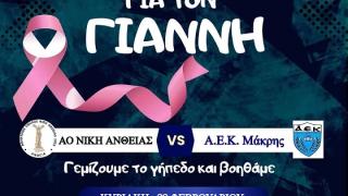 "Όλοι μαζί για τον Γιάννη": Φιλανθρωπικός αγώνας στην Άνθεια