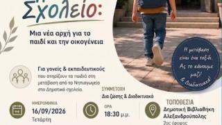 Ενημερωτική εκδήλωση για τη μετάβαση από το Νηπιαγωγείο στο Δημοτικό Σχολείο