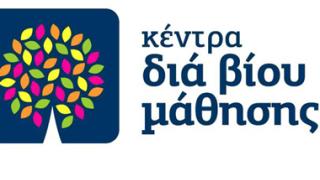 Δήμος Διδ/χου: Νέα προγράμματα στο Kέντρο Διά Βίου Μάθησης.