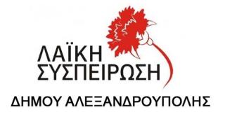 Κατά της σύστασης "Ενεργειακής Κοινότητας" στην ΑΜΑΘ, η Λαϊκή Συσπείρωση Αλεξανδρούπολης