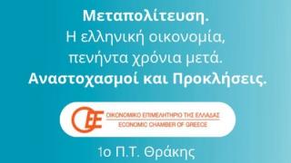 Το συνέδριο "Μεταπολίτευση: Η ελληνική οικονομία, πενήντα χρόνια μετά - Αναστοχασμοί και Προκλήσεις" στην Αλεξανδρούπολη