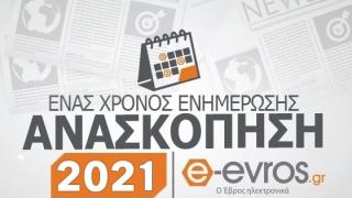 Ανασκόπηση 2021: Αυτές είναι οι πιο δημοφιλείς ειδήσεις του e-evros.gr για το 2021