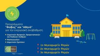 Πρόταση για ενεργειακή αναβάθμιση των τριών Νηπιαγωγείων στις Φέρες