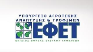 Aνακλήθηκαν φιστίκια από τον  ΕΦΕΤ.