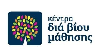 Έναρξη νέων τμημάτων από το Κέντρο Δια Βίου Μάθησης του Δήμου Αλεξανδρούπολης