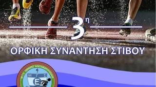 Η 3η Ορφική Συνάντηση Στίβου σπάει ρεκόρ συμμετοχών
