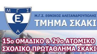 29ο ατομικό σχολικό πρωτάθλημα σκάκι ΠΕ Έβρου