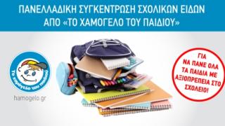 Ας βοηθήσουμε όλοι το "ΧΑΜΟΓΕΛΟ ΤΟΥ ΠΑΙΔΙΟΥ" να συγκεντρώνει σχολικά είδη για τα παιδιά που τα έχουν ανάγκη
