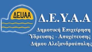 ΔΕΥΑ Αλεξανδρούπολης: Ανησυχείτε για ανεξόφλητες ληξιπρόθεσμες οφειλές; Όχι πια!