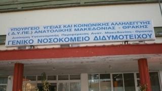 Το Νοσοκομείο Διδυμοτείχου ενισχύεται αλλά… «σταγόνα στον ωκεανό μας»