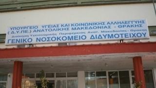 7 νεφροπαθείς περιμένουν στην «ουρά» στο Νοσοκομείο Διδυμοτείχου