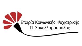 Η Εταιρία Κοινωνικής Ψυχιατρικής Π. Σακελλαρόπουλος αναζητά συνεργάτες