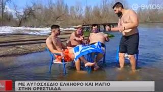 Η τρέλα δεν πάει στα βουνά, πάει στην Ορεστιάδα ΚΑΙ στον Άρδα! (video)