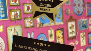 Greek awards: Βραβείο ικανοποίησης πελατών 2020 στο κέντρο ομορφιάς "Μαρίνα Γιαννούδη"!