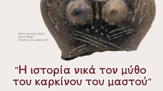 Διάλεξη για την πρόληψη και διάγνωση του καρκίνου του μαστού στο Αρχαιολογικό Μουσείο Αλεξανδρούπολης