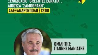 ΠΑΣΟΚ-ΚΙΝ.ΑΛ Έβρου: Πολιτική εκδήλωση για την ενεργειακή κρίση στην Αλεξανδρούπολη