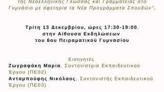 Επιμορφωτική συνάντηση εκπαιδευτικών στο 6o Πειραματικό Γυμνάσιο Αλεξανδρούπολης