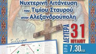 Λιτάνευση του Τιμίου Σταυρού στους δρόμους της Αλεξανδρούπολης