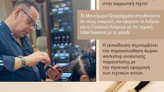 Sassoon Workshop στην Αλεξανδρούπολη με την τεχνική Vidal Sassoon με το ψαλίδι