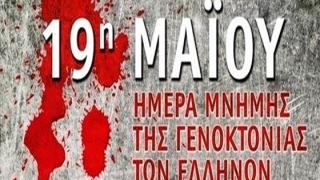 Γιατί καθιερώθηκε η 19η Μαΐου, ως Ημέρα Μνήμης της Ποντιακής Γενοκτονίας
