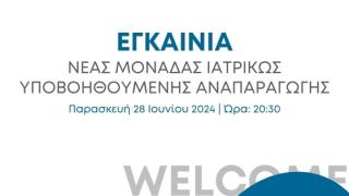 Εγκαίνια για τη νέα μονάδα υποβοηθούμενης αναπαραγωγής «ΓΕΝΕΣΙΣ Αθηνών - Θράκης»