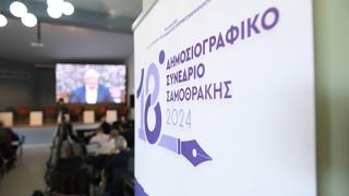 Ολοκληρώθηκαν οι εργασίες του 18ου Δημοσιογραφικού Συνεδρίου Σαμοθράκης (live)