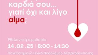 "Στον έρωτα δίνεις την καρδιά σου... γιατί όχι και λίγο αίμα;": Εθελοντική αιμοδοσία στο ΠΓΝΑ