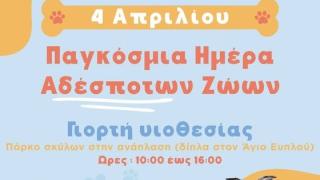 Γιορτή υιοθεσίας αδέσποτων ζώων στην Αλεξανδρούπολη στις 4 Απριλίου (video)