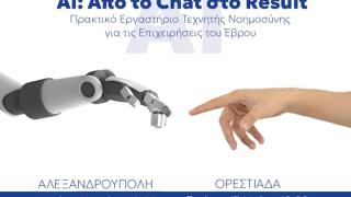Πρακτικό εργαστήριο Τεχνητής Νοημοσύνης για τις επιχειρήσεις του Έβρου
