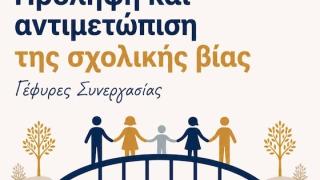 «Γέφυρες Συνεργασίας» ενάντια στη σχολική βία από την Περιφέρεια ΑΜΘ και το ΔΠΘ