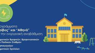Ενεργειακή αναβάθμιση σχολικών κτιρίων του Δήμου Αλεξανδρούπολης