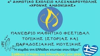17 Σχολεία στο Φεστιβάλ Τοπικής Ιστορίας και Παραδοσιακής Μουσικής