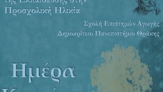 "Ημέρα Καριέρας" στην Αλεξανδρούπολη, για εκπαιδευτικούς προσχολικής ηλικίας