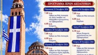 Έξι ημέρες αφιερωμένες στην Παναγία Ελευθερώτρια – Το εορταστικό πρόγραμμα στο Διδυμότειχο 
