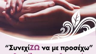 Δράσεις του Συλλόγου «ΣυνεχίΖΩ» για την Παγκόσμια Ημέρα κατά του Καρκίνου   
