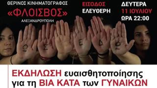 Εκδήλωση ευαισθητοποίησης για τη βία κατά των γυναικών στην Αλεξανδρούπολη