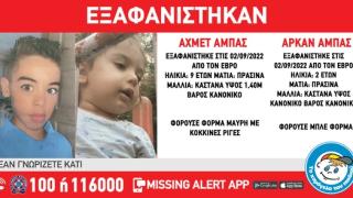 Χαμόγελο του Παιδιού: Δυο παιδιά 2 και 9 ετών εξαφανίστηκαν στον Έβρο 